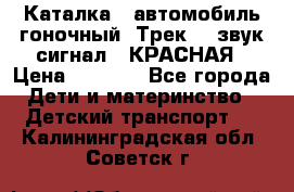 7987 Каталка - автомобиль гоночный “Трек“ - звук.сигнал - КРАСНАЯ › Цена ­ 1 950 - Все города Дети и материнство » Детский транспорт   . Калининградская обл.,Советск г.